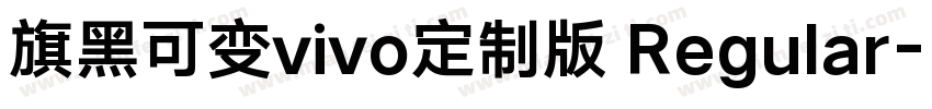 旗黑可变vivo定制版 Regular字体转换